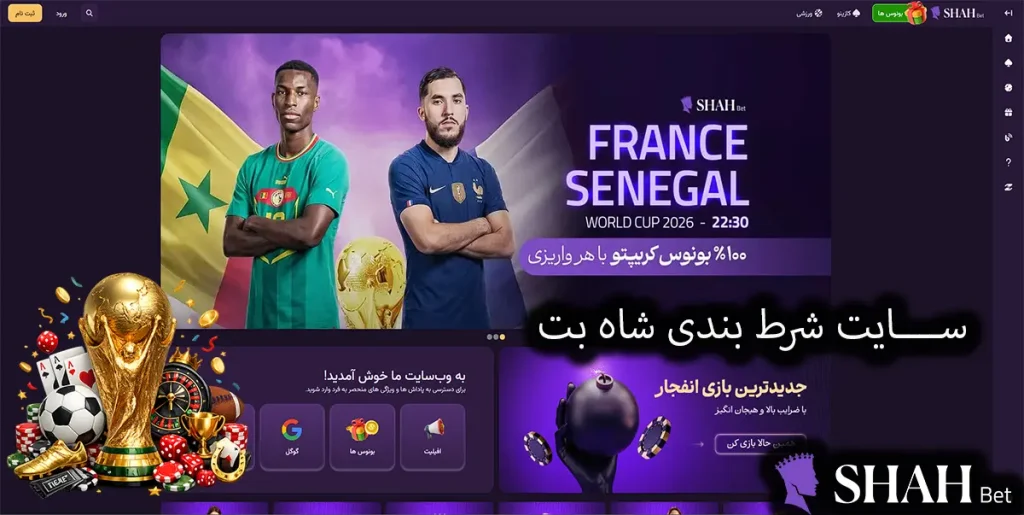 سایت شرط بندی شاه بت