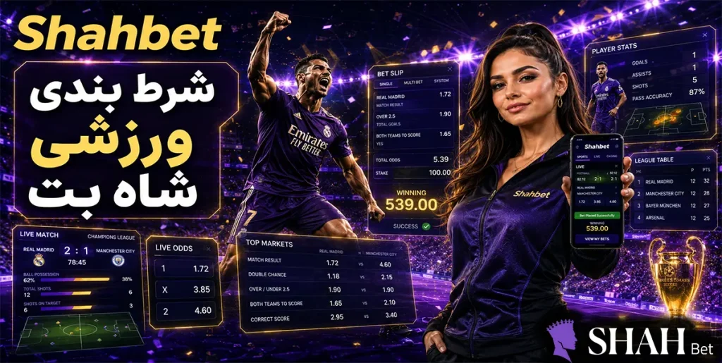 شرط‌بندی ورزشی Shahbet