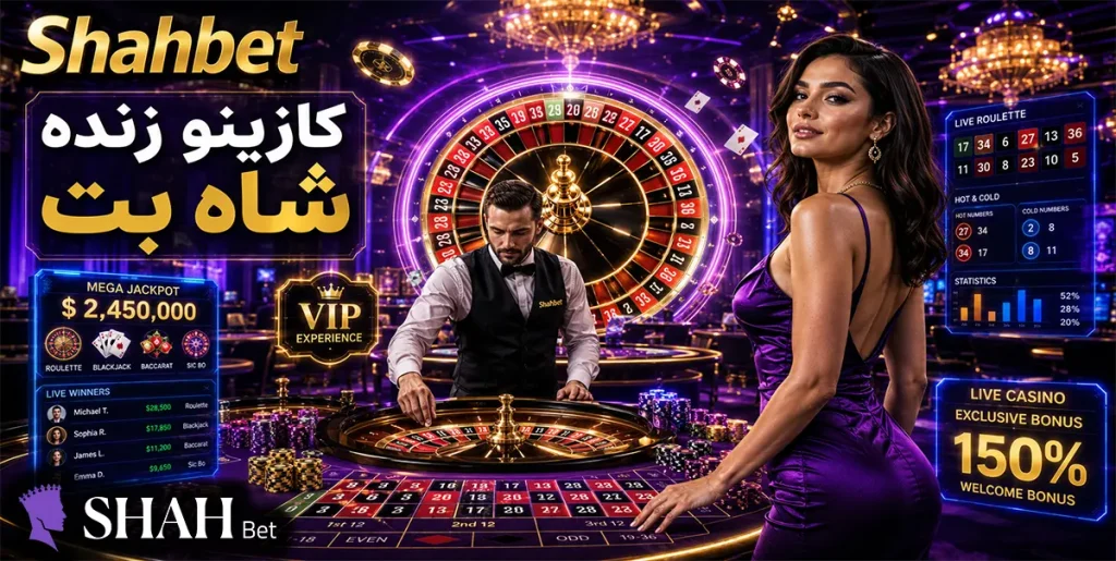 کازینو زنده شاه بت